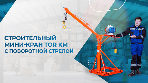 Видеообзор на строительный мини-кран TOR KM с поворотной стрелой